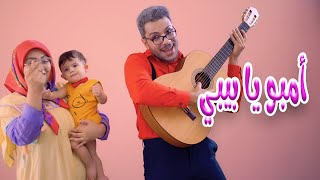 كليب امبو يا بيبي - بالون | karameesh tv