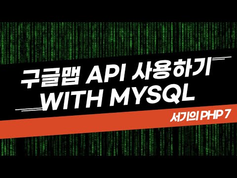 서기의 Php 7 27 구글맵 Api 설정 및 기본사용 방법 