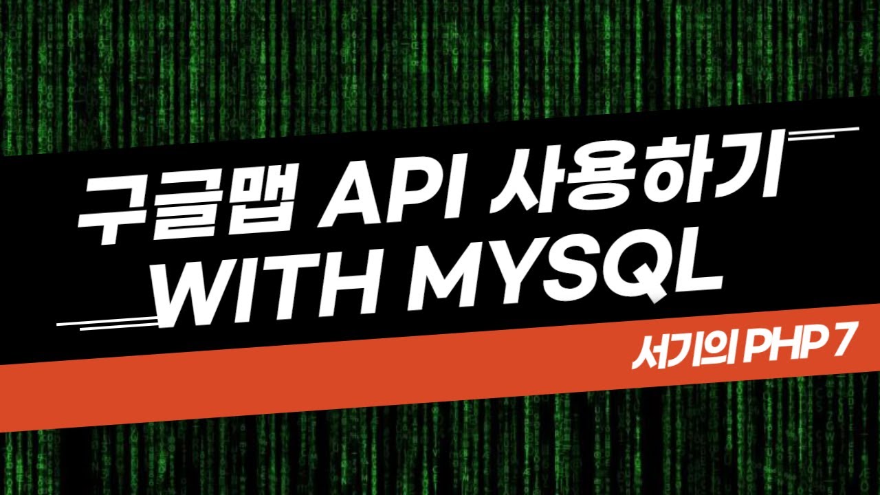 [서기의 php 7] 27. 구글맵 api 설정 및 기본사용 방법