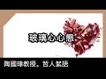 玻璃心心態，陶國璋《哲人絮語》66