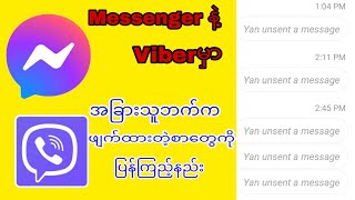 messenger နဲ့ viberမှာ အခြားသူဘက်က ဖျက်ထားတဲ့စာတွေကို ပြန်ကြည့်နည်း screenshot 3