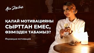 КҮНДЕ ОСЫ ВИДЕОНЫ ТЫҢДАСАҢ, ӨМІРІҢ 180 градусқа өзгереді | Айя Әжібек, қазақша мотивация