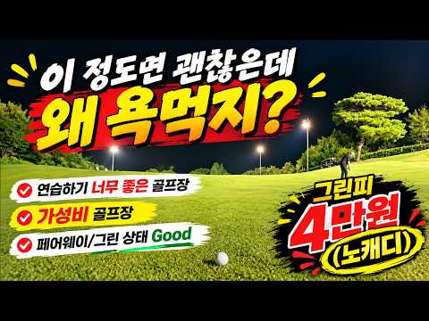 [4K]EP93.그린피 4만원인데… 이 골프장이 욕먹는 이유 #가성비 #가성비골프장 #노캐디골프 #골프장추천 #올데이 #옥스필드