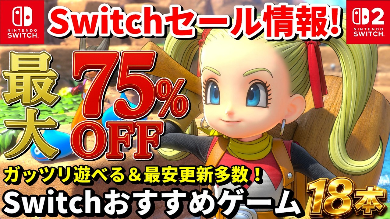 Switch sale info!] Introducing 18 great Switch games, including