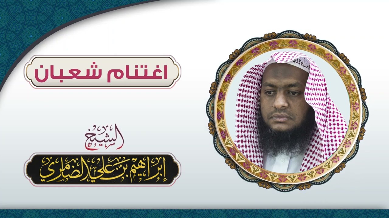 خطبة رائعة عنوانها اغتنام شعبان