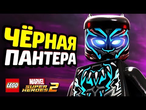 ЧЁРНАЯ ПАНТЕРА в LEGO Marvel Super Heroes 2! (DLC)
