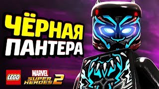 ЧЁРНАЯ ПАНТЕРА в LEGO Marvel Super Heroes 2! (DLC)