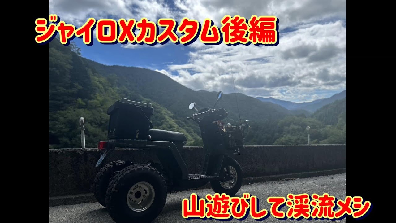 不動ジャイロXを山遊び仕様にカスタムしてみました 後編 - YouTube