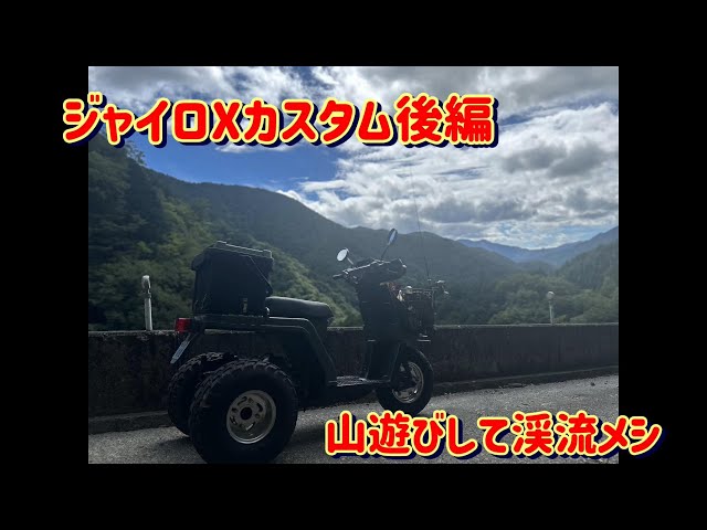 不動ジャイロXを山遊び仕様にカスタムしてみました 後編 - YouTube 不動ジャイロXを山遊び仕様にカスタムしてみました 後編 - YouTube