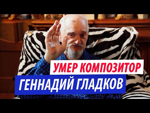 Умер Геннадий Гладков. Как он создавал "Бременских музыкантов"?