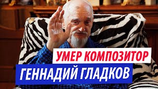 Умер Геннадий Гладков. Как он создавал "Бременских музыкантов"?
