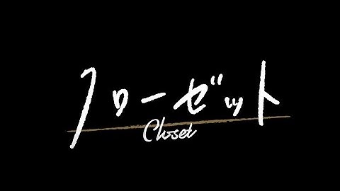 映画『クローゼット』予告編（2020年10月30日テアトル新宿にて公開）