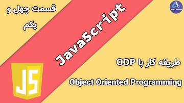 آموزش جاوا اسکریپت JavaScript - آموزش کار با شی گرایی Object Oriented Programming - قسمت 41