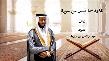 صلاة المغرب ما تيسر من سورة يس