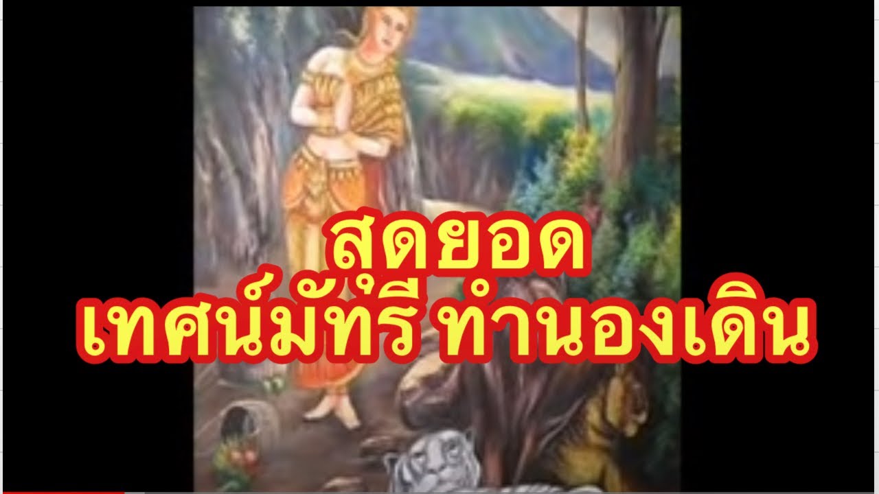 สุดยอด เทศน์มัทรี ทำนองเดิม ลุ่มน้ำโขง ສຸດຍອດເທດມັທທີ ທຳນອງລຸ່ມນ້ຳຂອງຕອນໃຕ້ ອ.ສີຈັນ