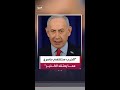 رئيس الوزراء الإسرائيلي بنيامين نتنياهو حرب إيران ستنتهي بأسرع مما يعتقد الكثير من الناس