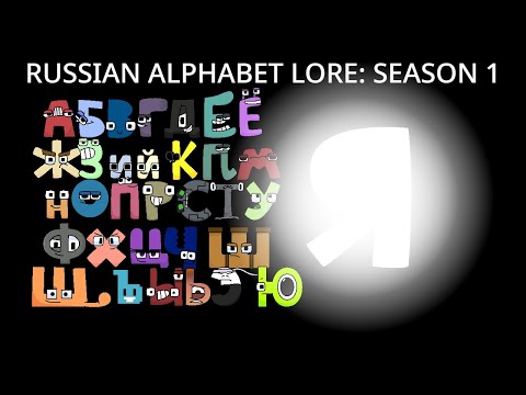 Russian Alphabet Lore But Cursed In Alphabet Lore Comic Studio in