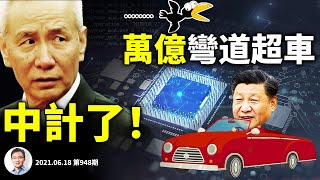 習近平中計！砸萬億美元賭彎道超車，死亡競賽模式開啟；大牛博主「編程隨想」疑被抓，中共要對他做什麼？（文昭談古論今20210618第948期）