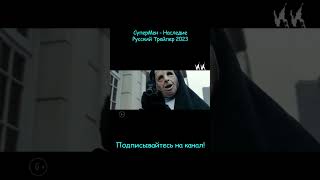 СуперМен - Наследие || Русский Трейлер 2023 || (Пародия)