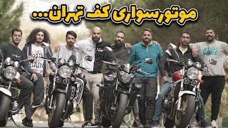 ولاگ موتورسواری کف تهران موتورسوارهای حرفه ایی