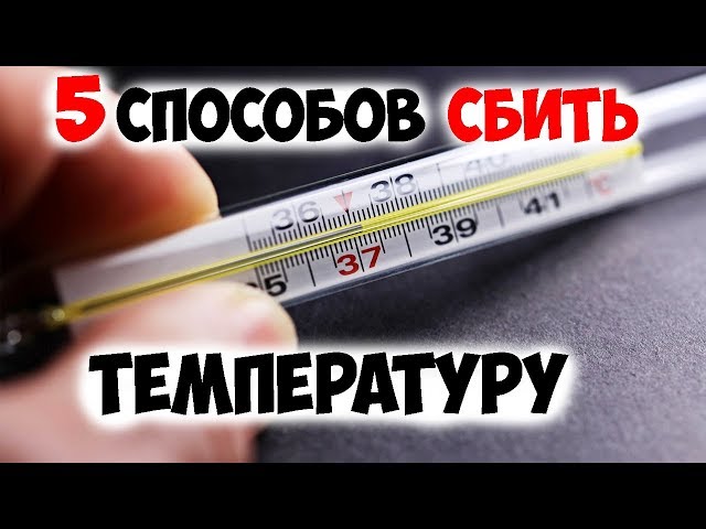 Как сбить температуру? ✅5 способов сбить температуру в домашних условиях