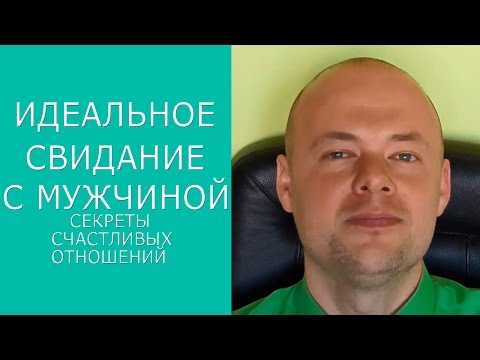 ПЕРВОЕ СВИДАНИЕ. ИДЕАЛЬНОЕ СВИДАНИЕ. ПЕРВОЕ СВИДАНИЕ С МУЖЧИНОЙ. ❤