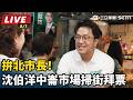 【直播完整版】拚北市長！沈伯洋中崙市場掃街拜票｜三立新聞LIVE