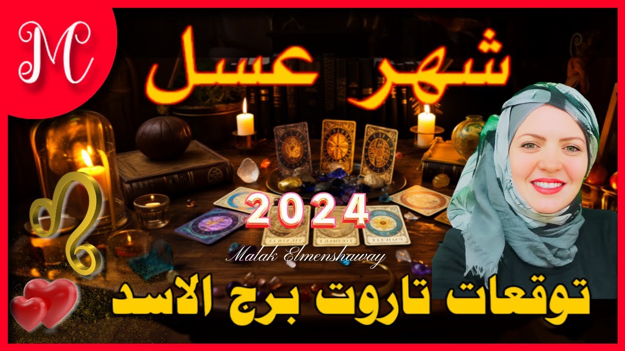 توقعات الأسد💞هبه تأتيك وشخص ياخد بأيدك لطريق السعاده💞شهر عسل💞أموال وهبه تأتيك💞