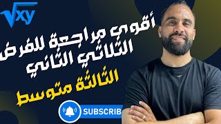 أقوى مراجعة للفرض الثلاثي الثاني  في الرياضيات للسنة الثالثة متوسط