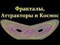 💢 Иванов М. Размерность, Подобие, Фракталы и Квантовая Физика. Video ReMastered.