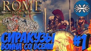 Total War: ROME 2 Rise of the Republic (Война со всеми на легенде) - Сиракузы #1 Total War: ROME 2 Rise of the Republic (Война со всеми на легенде) - Сиракузы #1