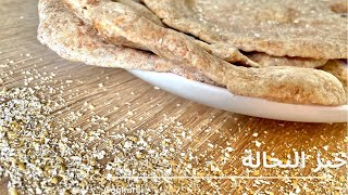 أطيب و أسهل خبز النخالة بدون خميرة لازم تجربوه  - How to make whole wheat bran bread without yeast