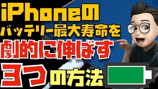 【これが結論】iPhoneのバッテリー寿命を最大限伸ばす”３つの方法”