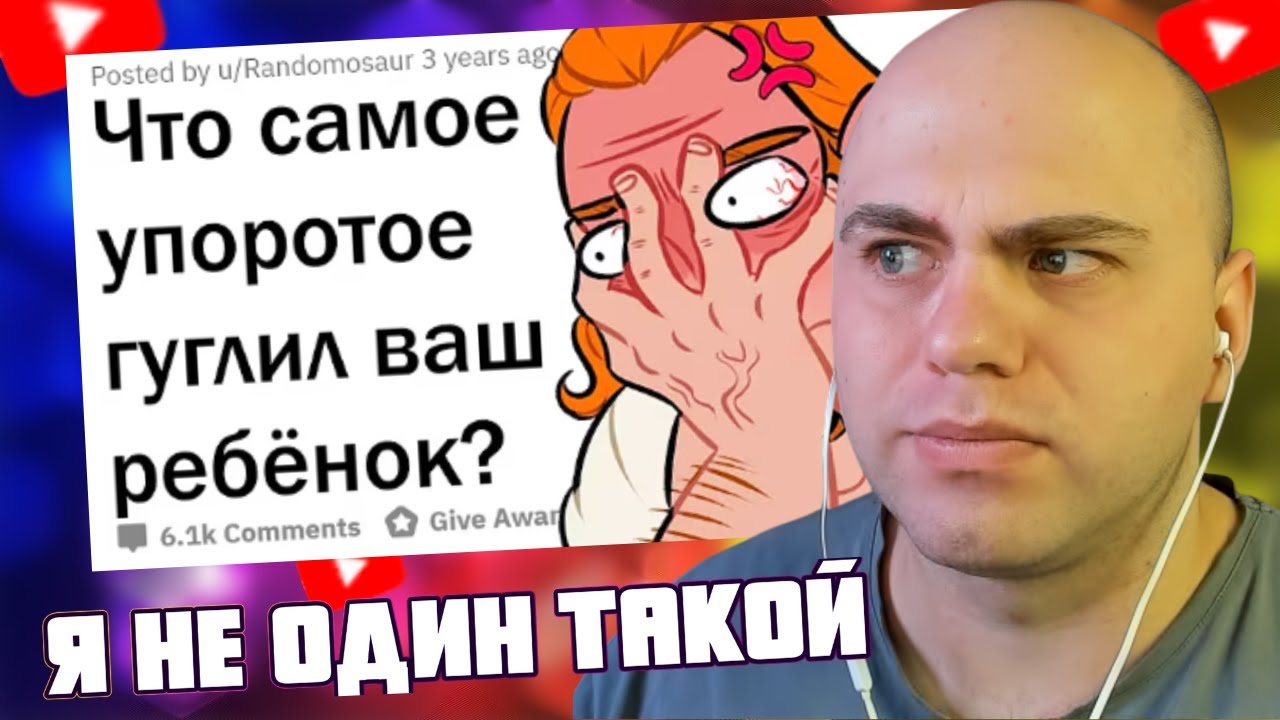 СКУФЕР СМОТРИТ: ОТМОРОЖЕННЫЕ ЗАПРОСЫ ДЕТЕЙ В GOOGLE  /Апвоут / (Плюс ЗАШКВАРНЫЕ истории)