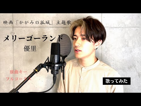 【フル歌詞】-メリーゴーランド / 優里　Covered by Tatsuya Ichinose