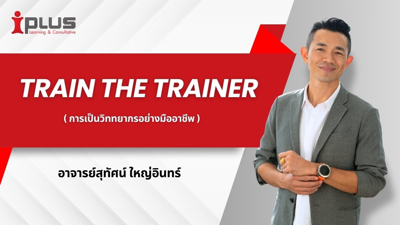 Train The Trainer ( อ.สุทัศน์ ใหญ่อินทร์ ) - YouTube