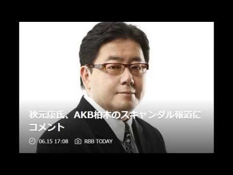 秋元康氏、AKB柏木のスキャンダル報道にコメント「これまでに恋愛・交際で解雇・謹慎されたAKBメンバー一覧まとめ」