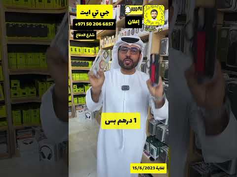 جي تي ات للهواتف المتحركة ابوظبي شارع الدفاع اعلان Explore Shopping الامارات العربية هواتف