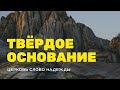 Твёрдое основание | Служение 12.11.2023