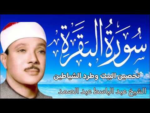 سورة البقرة كاملة || للشيخ عبدالباسط عبدالصمد لحفظ وتحصين المنزل وجلب البركة   Surah Baqara