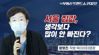 인천 집값 폭락해도 서울은 많이 빠질 수 없는 이유?ㅣ…