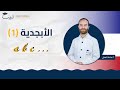 الأبجدية ١ الصف السابع 7 اللغة الفرنسية أ عبادة البعلي منصة لبيب التعليمية 