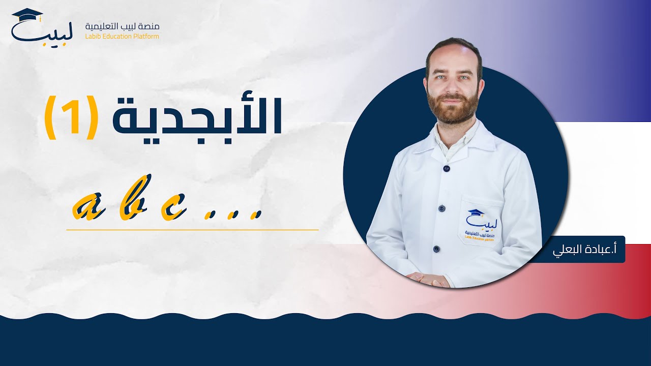 الأبجدية (١) | الصف السابع 7️⃣ | اللغة الفرنسية 🇨🇵  | أ عبادة البعلي🥇 | منصة لبيب التعليمية 🎓