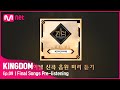 [전격공개] 파이널 경연 'WHO IS THE KING' 신곡 음원 미리 듣기#KINGDOM EP.9