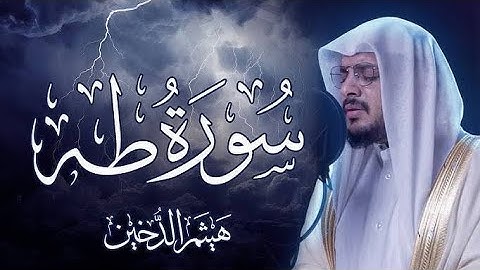 سورة طه بصوت القارئ هيثم الدخين | Surat Taha Haitham Al-Dokhin‏