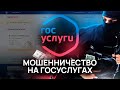 МОШЕННИЧЕСТВО НА ГОСУСЛУГАХ В 2021 ГОДУ