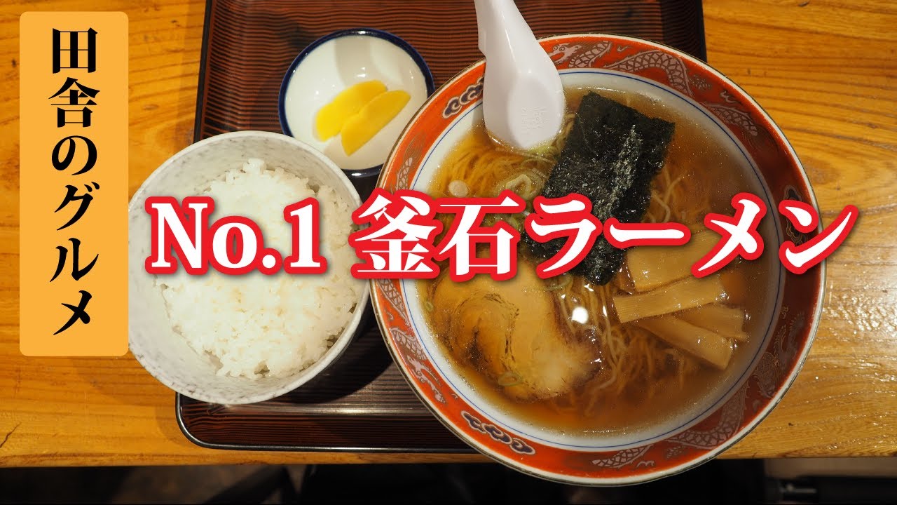 田舎のグルメ！ナンバー１釜石ラーメン