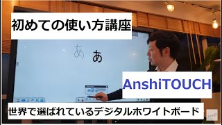 初めての使い方講座 デジタルホワイトボードanshi Touch アンシータッチ すぐに使える使い方講座 初級編 ホワイトボード機能 世界で選ばれている最新ictツール Youtube 初めての使い方講座 デジタルホワイトボードanshi Touch アンシータッチ すぐに使える使い方講座 初級編 ホワイトボード機能 世界で選ばれている最新ictツール Youtube