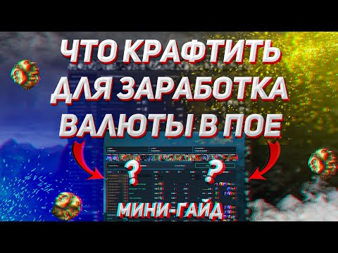 Видео: Как заработать на крафте предметов в пое