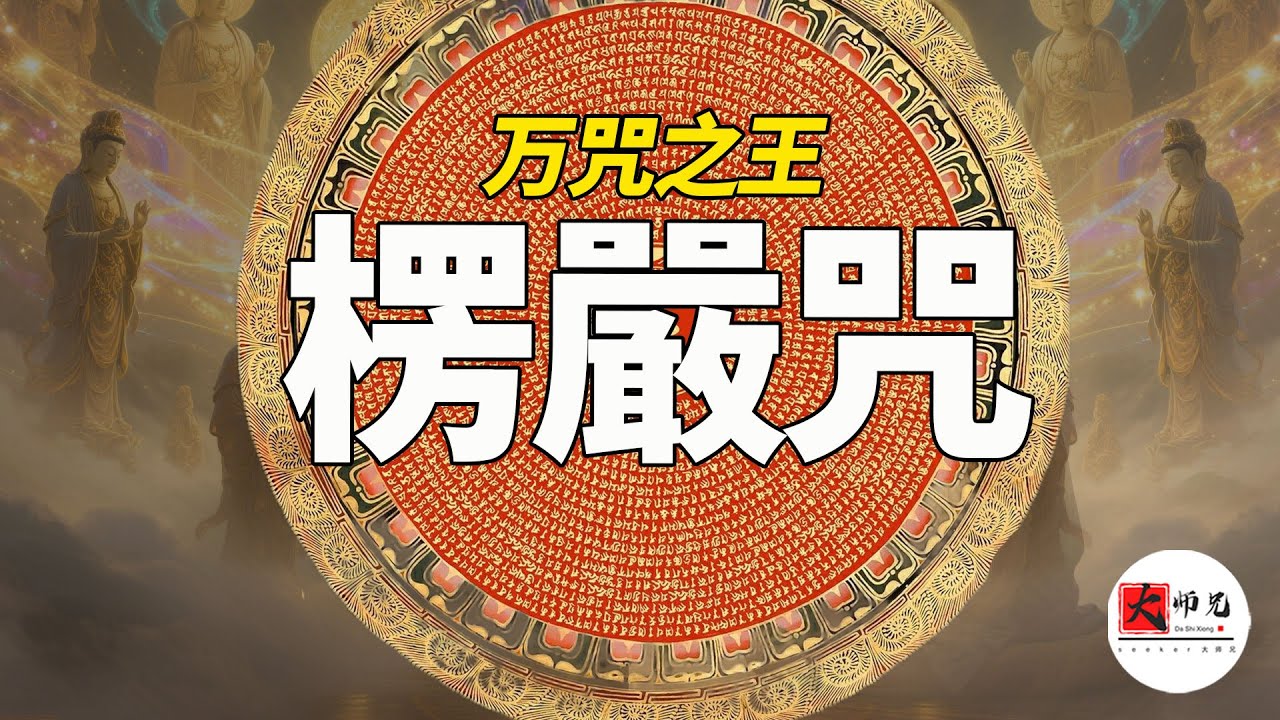 楞嚴咒爲什麼被稱爲萬咒之王？它到底有什麼作用？原來懂了楞嚴咒，開悟是如此簡單！ | ft. HiSeer|seeker大师兄